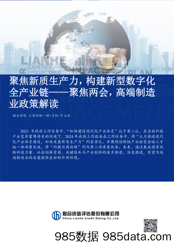 聚焦新质生产力，构建新型数字化全产业链——聚焦两会，高端制造业政策解读