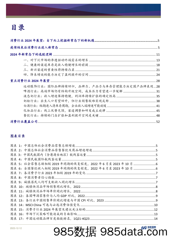 消费行业2024年展望：自下而上挖掘新常态下的新机遇-20231212-浦银国际证券插图1