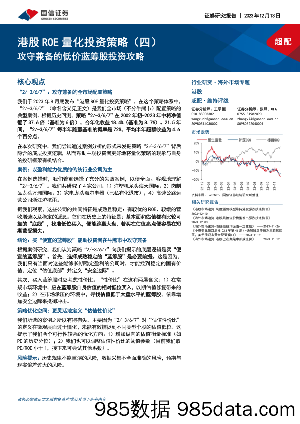 港股ROE量化投资策略（四）：攻守兼备的低价蓝筹股投资攻略-20231213-国信证券