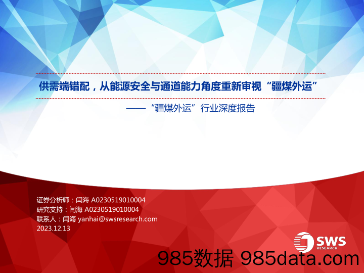 煤炭行业“疆煤外运”行业深度报告：供需端错配，从能源安全与通道能力角度重新审视“疆煤外运”-20231213-申万宏源