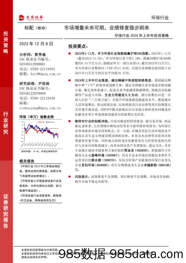 环保行业2024年上半年投资策略：市场增量未来可期，业绩修复稳步到来-20231208-东莞证券