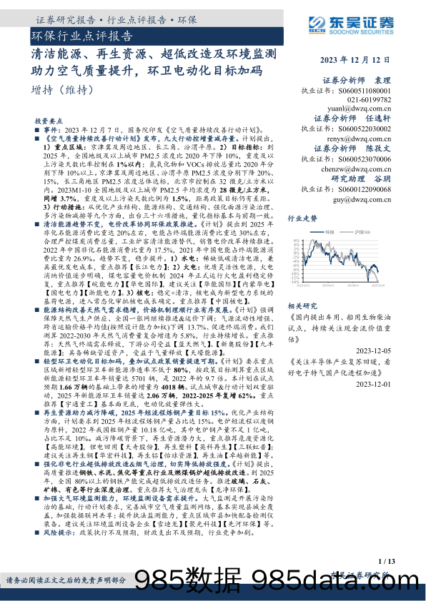 环保行业点评报告：清洁能源、再生资源、超低改造及环境监测助力空气质量提升，环卫电动化目标加码-20231212-东吴证券