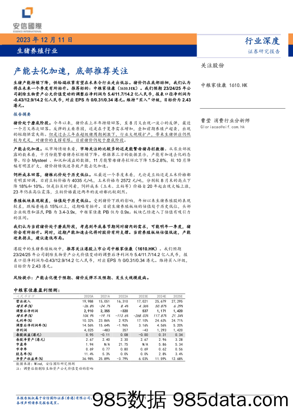 生猪养殖行业：产能去化加速，底部推荐关注-20231211-安信国际证券