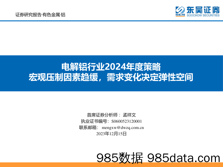 电解铝行业2024年度策略：宏观压制因素趋缓，需求变化决定弹性空间-20231215-东吴证券