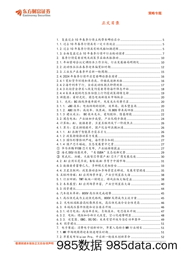 策略专题：回顾过去十年春季行情，看2024春季A股走向何方-20231211-东方财富证券插图1