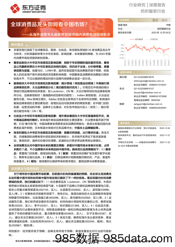 纺织服装行业：从海外消费龙头最新财报探寻国内消费市场投资机会-全球消费品龙头如何看中国市场？-20231209-东方证券