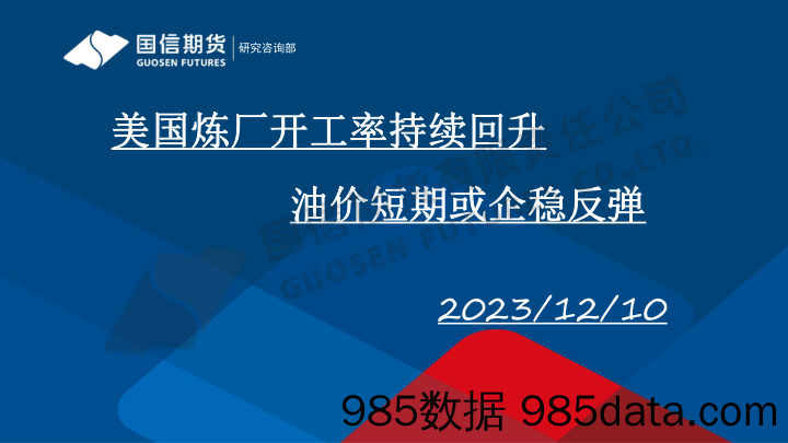 美国炼厂开工率持续回升 油价短期或企稳反弹-20231210-国信期货