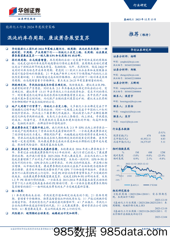 能源化工行业2024年度投资策略：混沌的库存周期，康波萧条展望复苏-20231213-华创证券