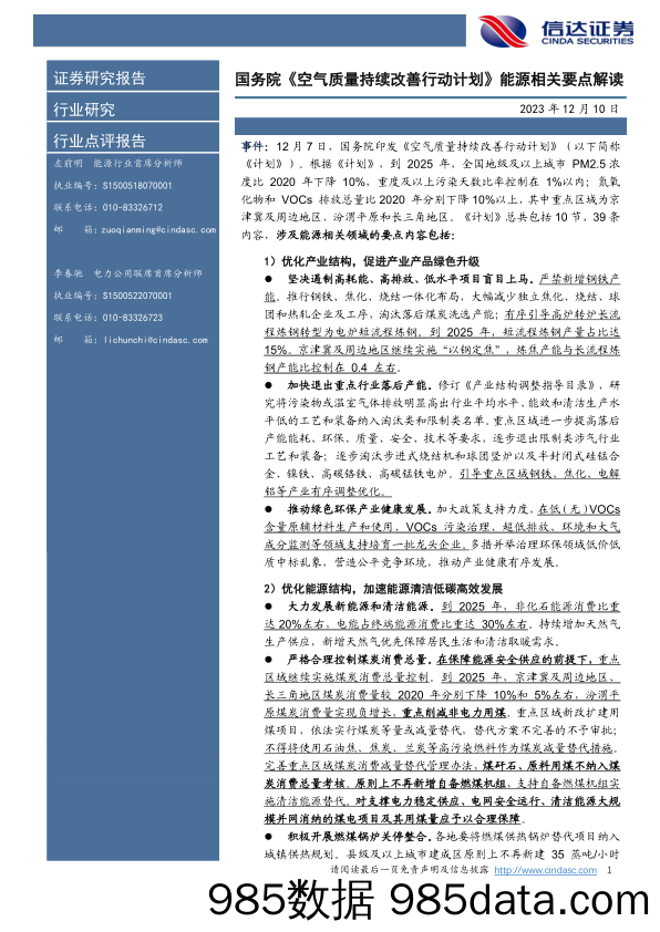 能源行业：国务院《空气质量持续改善行动计划》能源相关要点解读-20231210-信达证券插图