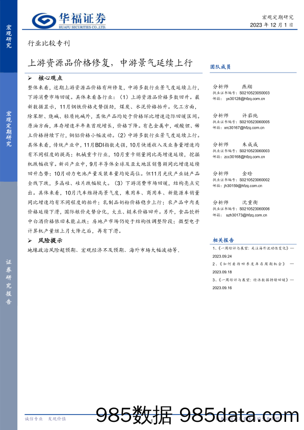 行业比较专刊：上游资源品价格修复，中游景气延续上行-20231201-华福证券