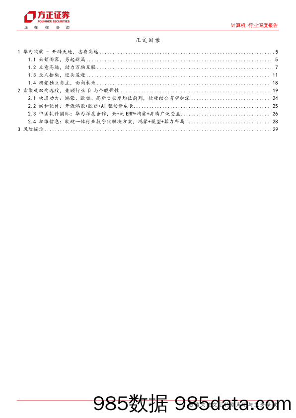 计算机行业深度报告：华为鸿蒙，终端应用繁荣奇点将至，兼顾行业β与个股弹性-20231213-方正证券插图2