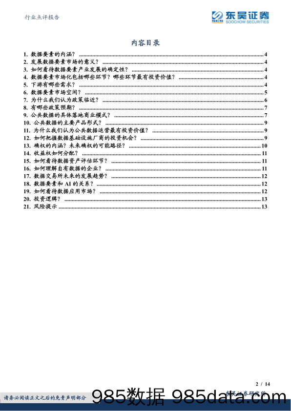 计算机行业点评报告：数据要素二十问-20231211-东吴证券插图1