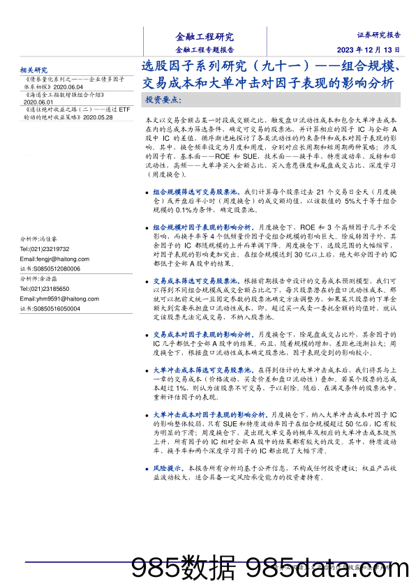 选股因子系列研究（九十一）：组合规模、交易成本和大单冲击对因子表现的影响分析-20231213-海通证券