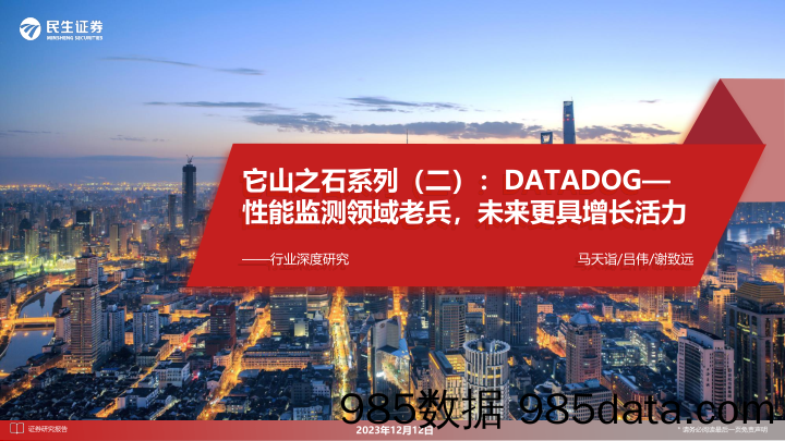 通信行业深度研究：它山之石系列（二）：DATADOG—性能监测领域老兵，未来更具增长活力-20231212-民生证券