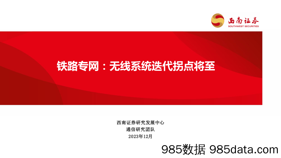 通信行业：铁路专网，无线系统迭代拐点将至-20231212-西南证券