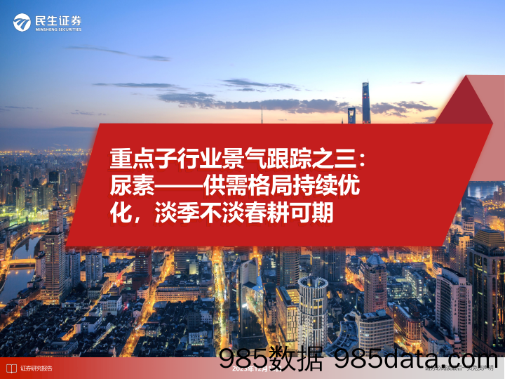 重点子行业景气跟踪之三：尿素——供需格局持续优化，淡季不淡春耕可期-20231212-民生证券