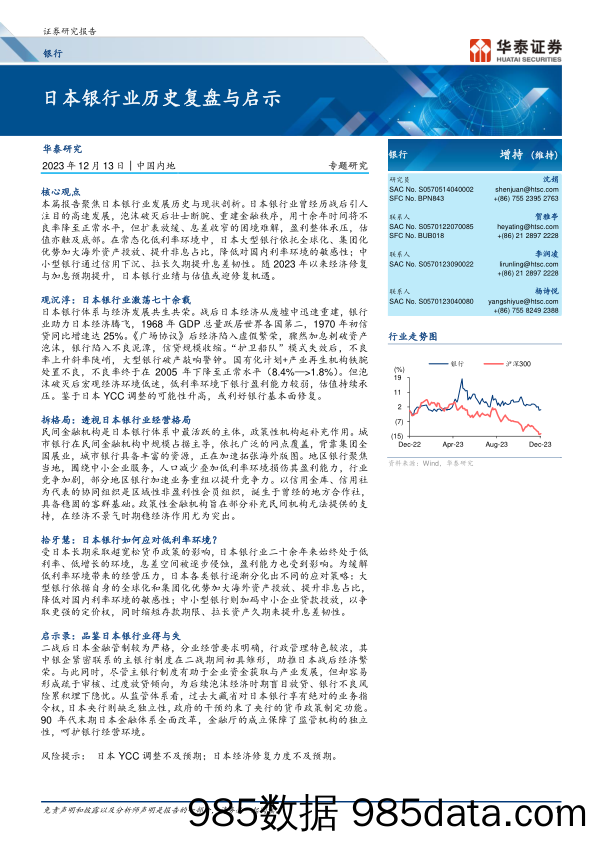 银行业专题研究：日本银行业历史复盘与启示-20231213-华泰证券