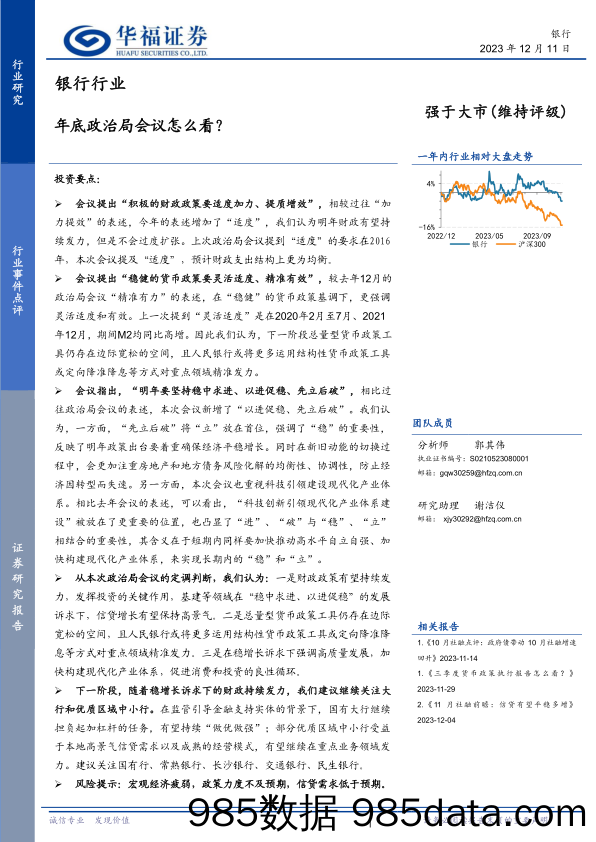 银行行业：年底政治局会议怎么看？-20231211-华福证券