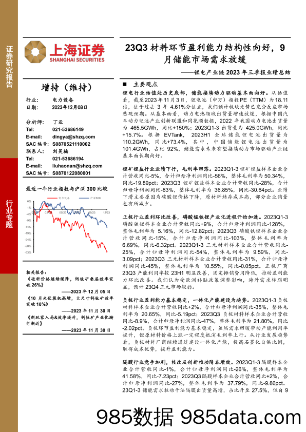 锂电产业链2023年三季报业绩总结：23Q3材料环节盈利能力结构性向好，9月储能市场需求放缓-20231208-上海证券插图