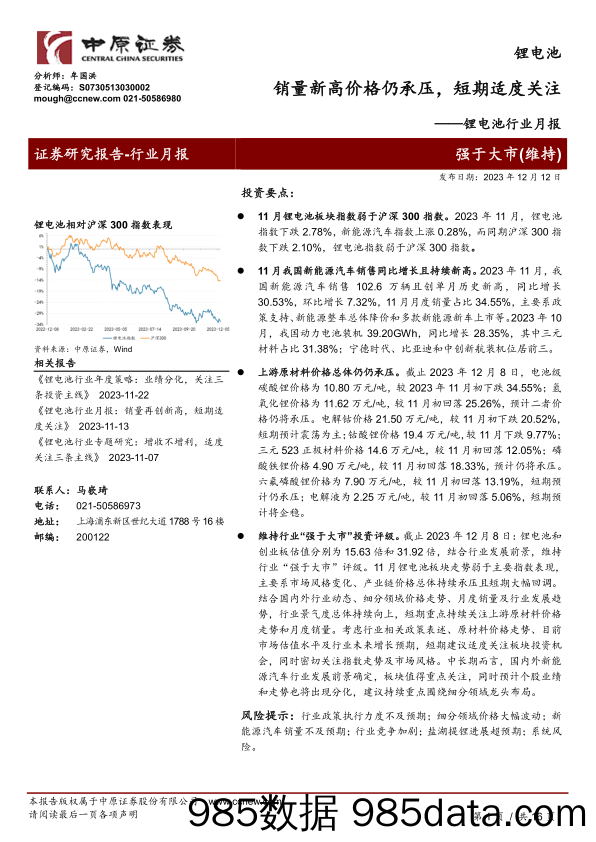 锂电池行业月报：销量新高价格仍承压，短期适度关注-20231212-中原证券