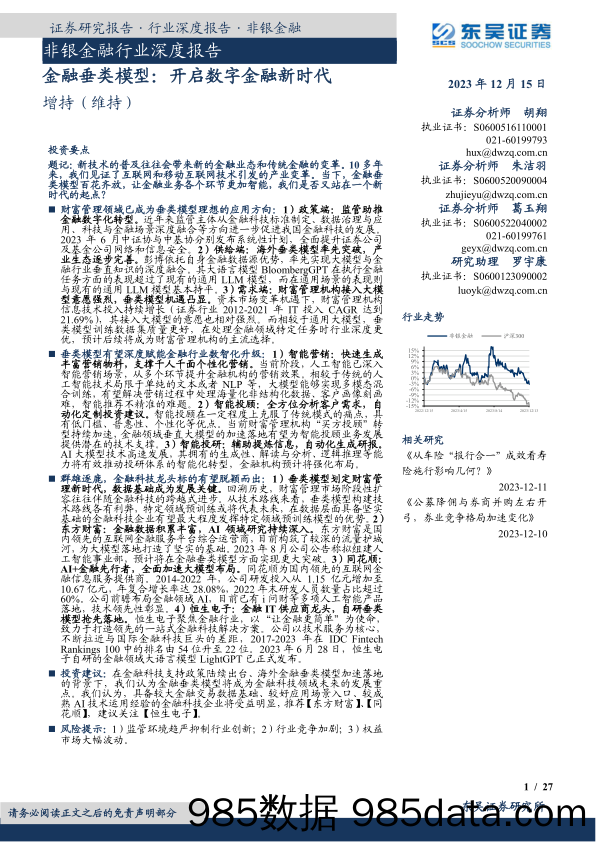 非银金融行业深度报告：金融垂类模型：开启数字金融新时代-20231215-东吴证券