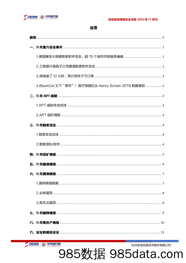 2023年11月安恒信息网络安全月报(精简版)插图1