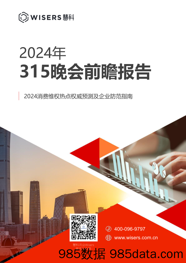 2024年315晚会前瞻报告