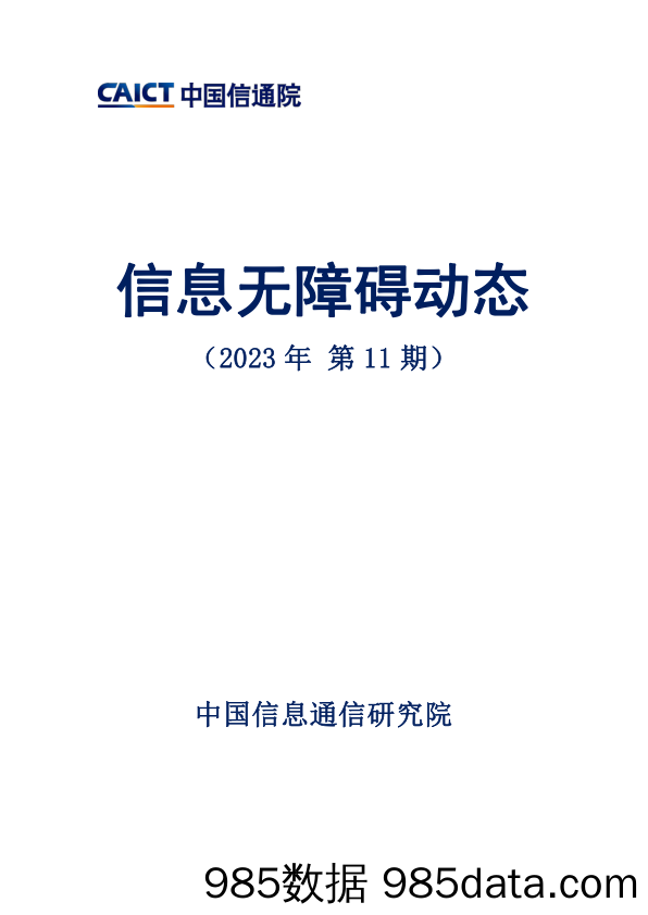 信息无障碍动态（2023年第11期）