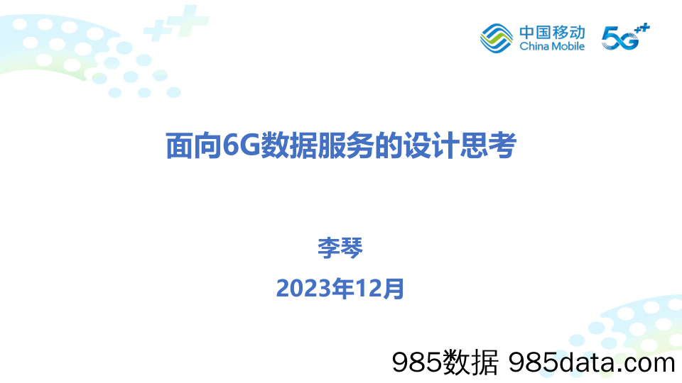 李琴：面向6G数据服务的设计思考