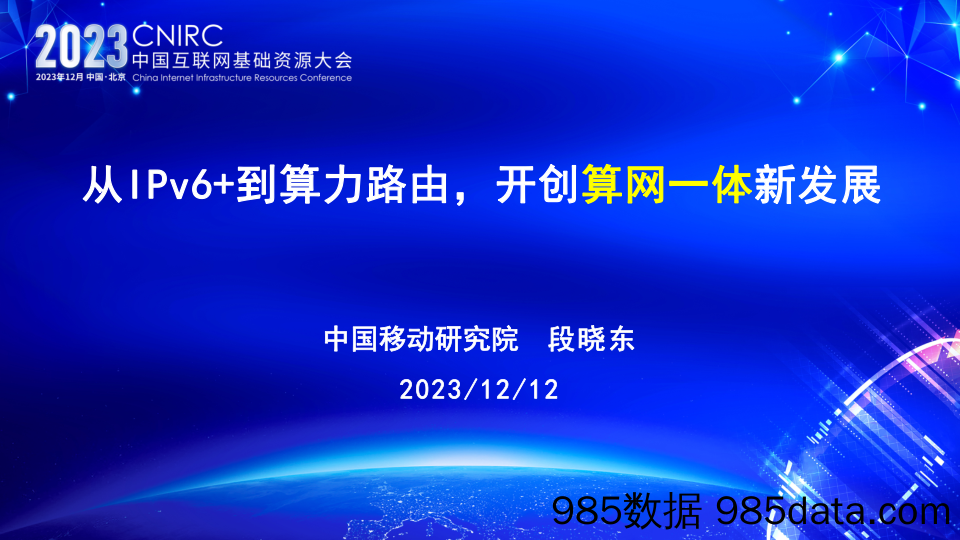 段晓东：从IPv6+到算力路由，开创算网一体新发展