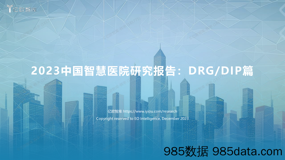 2023中国智慧医院研究报告：DRGDIP篇