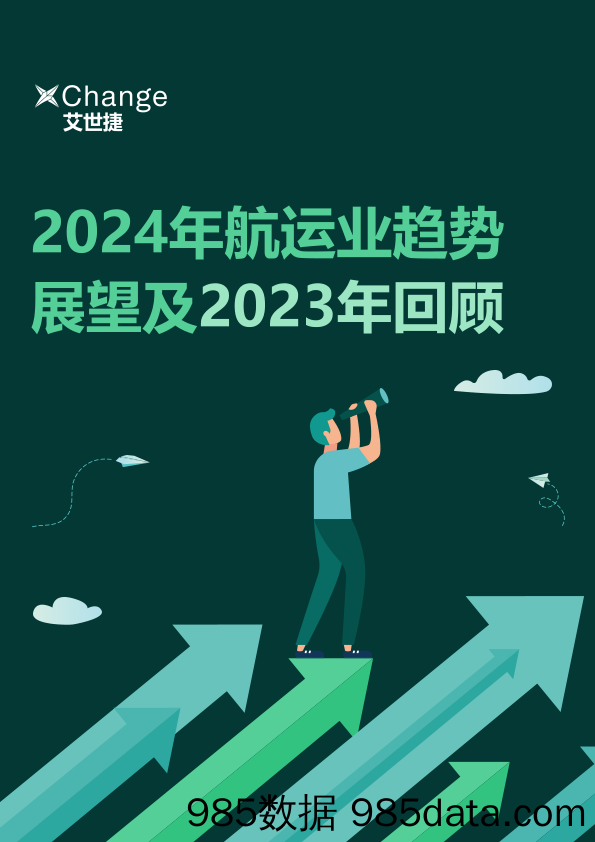 2024年航运业趋势展望及2023年回顾报告-艾世捷-2023