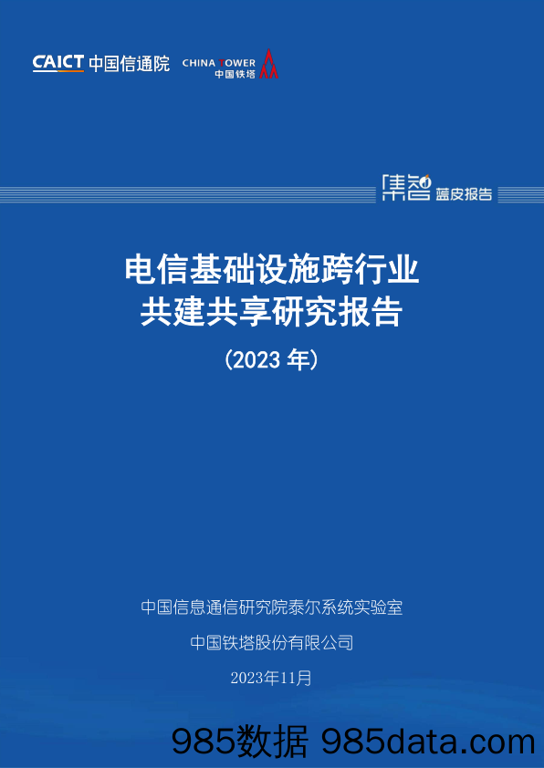 《电信基础设施跨行业共建共享研究报告（2023年）》