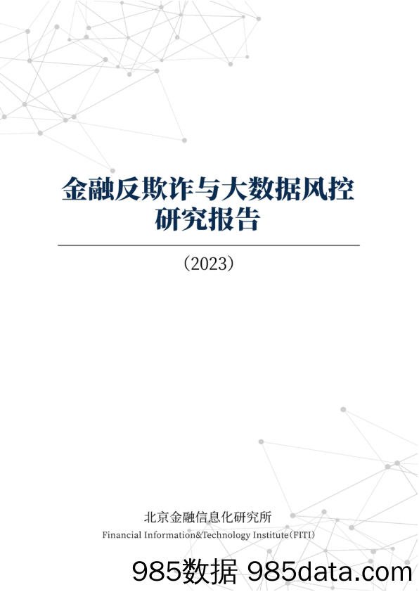 《金融反欺诈与大数据风控研究报告（2023）》