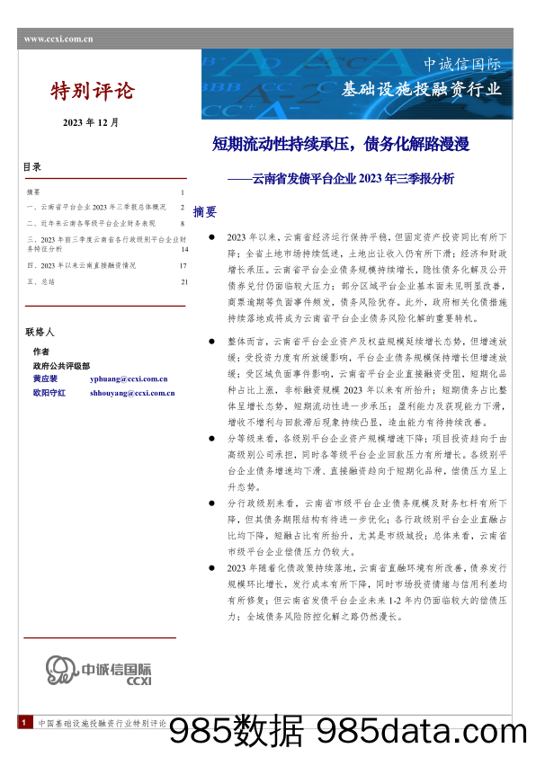 中诚信-短期流动性持续承压，债务化解路漫漫——云南省发债平台企业2023年三季报分析