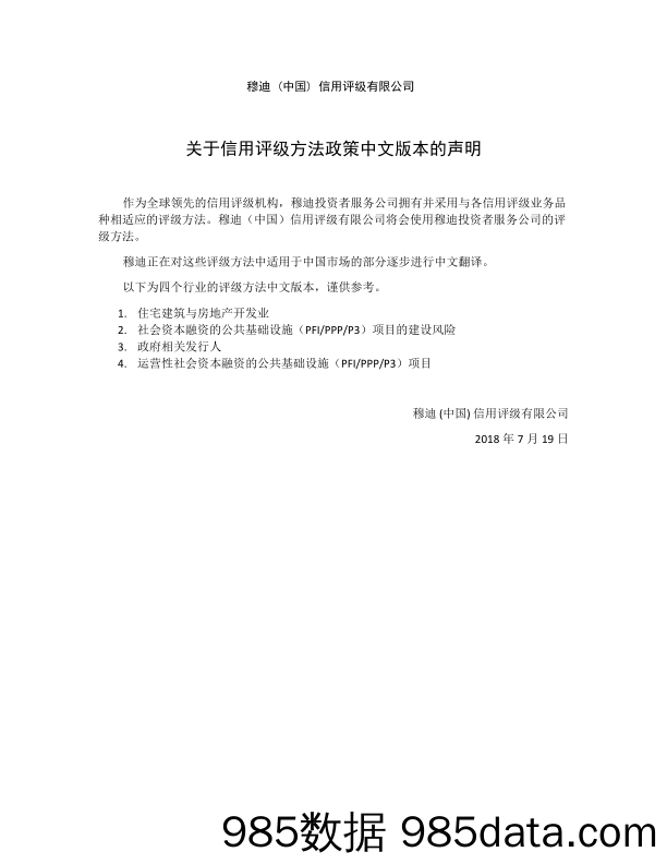 关于信用评级方法政策中文版本的声明插图