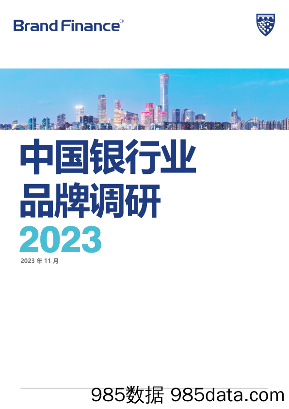 品牌价值-2023中国银行业品牌调研-2023.11