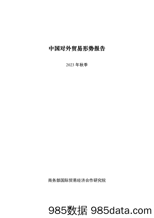 商务部-中国对外贸易形势报告（2023年秋季）-2023