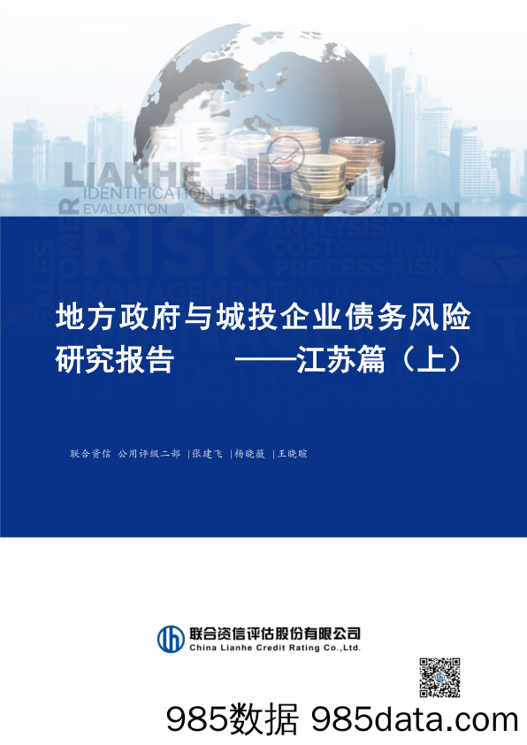 地方政府与城投企业债务风险研究报告——江苏篇（上）