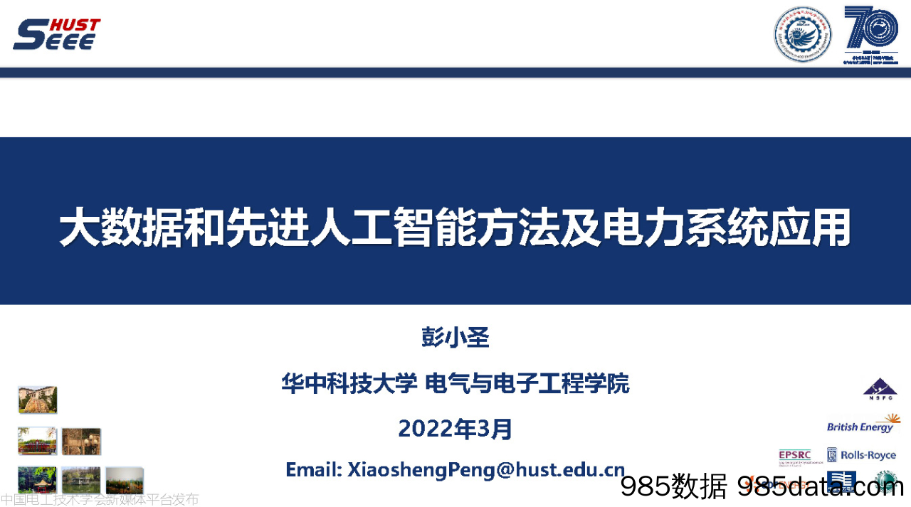 大数据和先进AI方法及电力系统应用-英