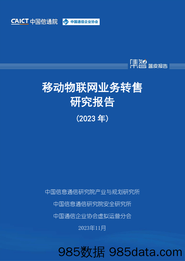 移动物联网业务转售研究报告（2023年）