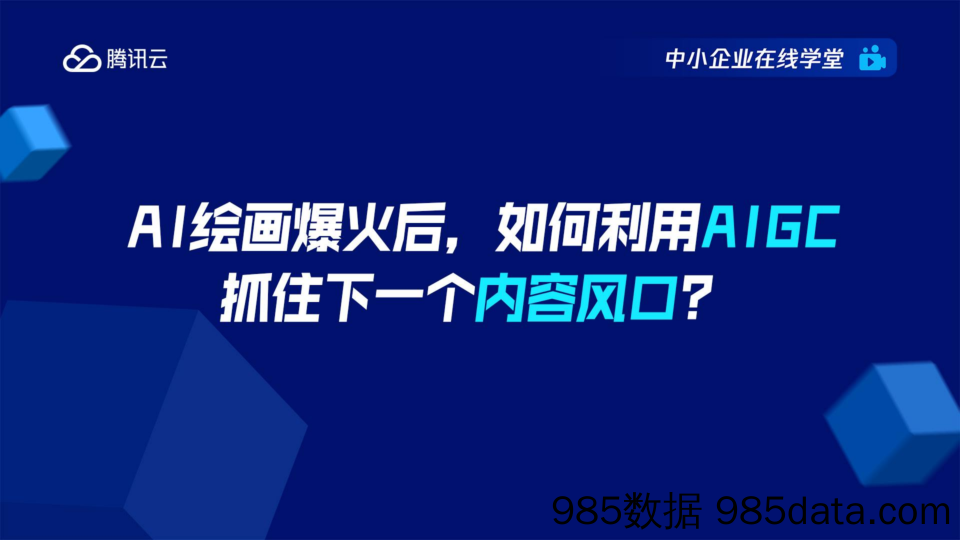 腾讯云+AI绘画爆火后，如何利用AIGC抓住下一个内容风口