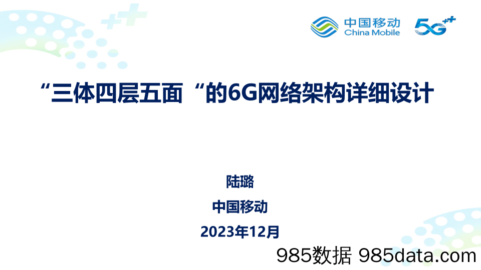 陆璐：6G网络架构详细设计