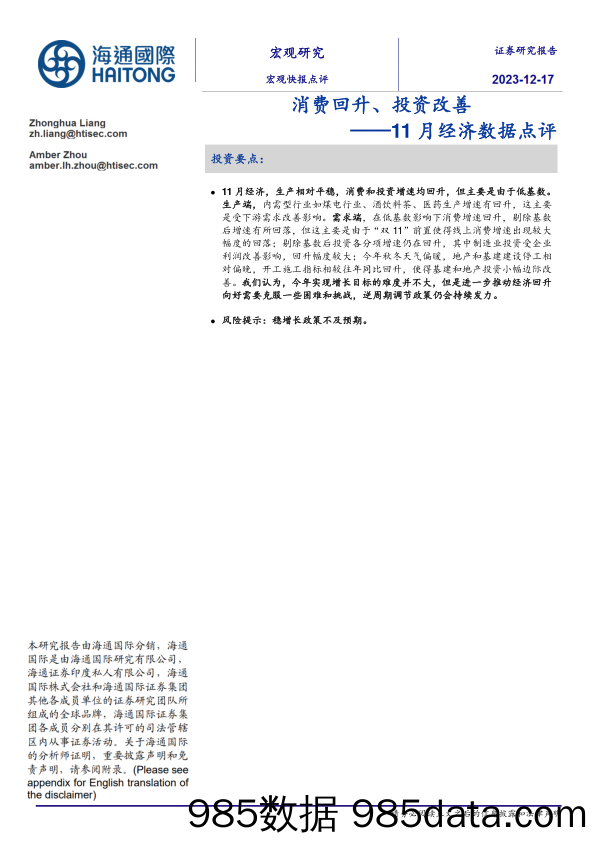 11月经济数据点评：消费回升、投资改善-20231217-海通国际