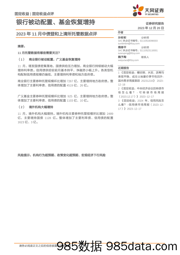 2023年11月中债登和上清所托管数据点评：银行被动配置、基金恢复增持-20231220-天风证券