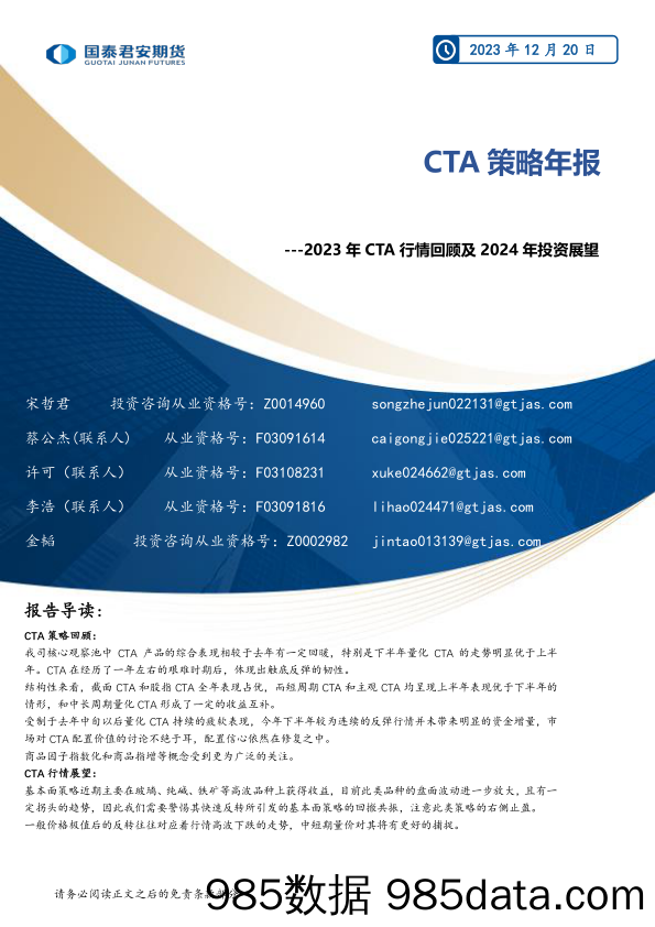 2023年CTA行情回顾及2024年投资展望：CTA策略年报-20231220-国泰期货