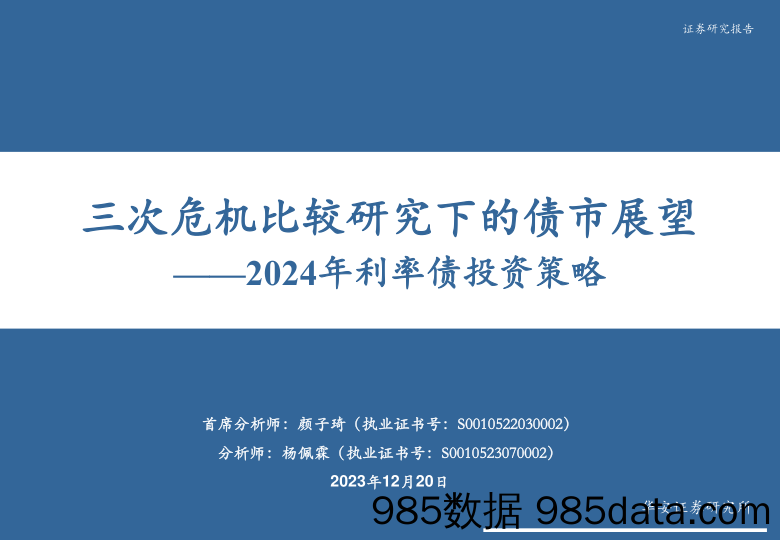 2024年利率债投资策略：三次危机比较研究下的债市展望-20231220-华安证券