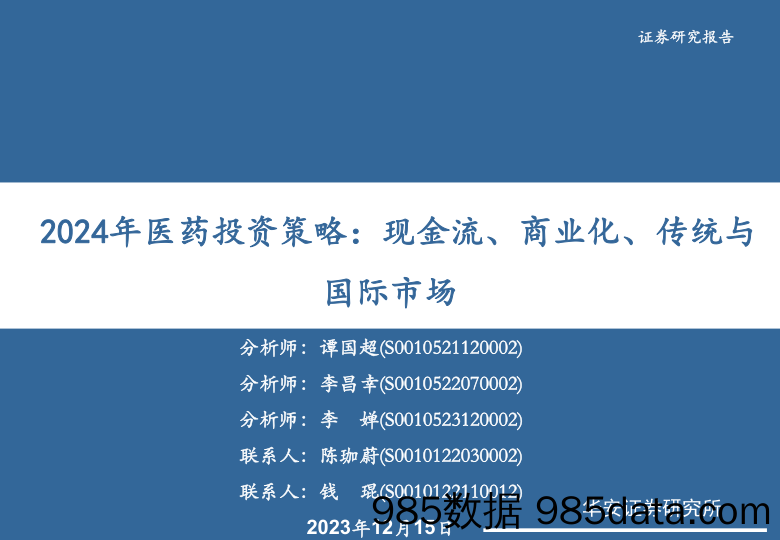 2024年医药投资策略：现金流、商业化、传统与国际市场-20231215-华安证券