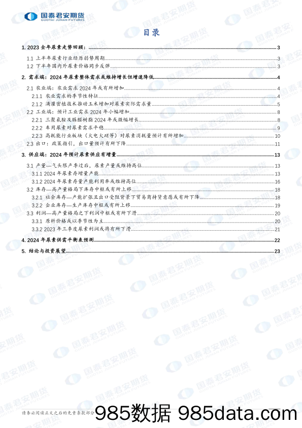 2024年尿素期货行情展望：政策引导，供需格局改善-20231218-国泰期货插图1