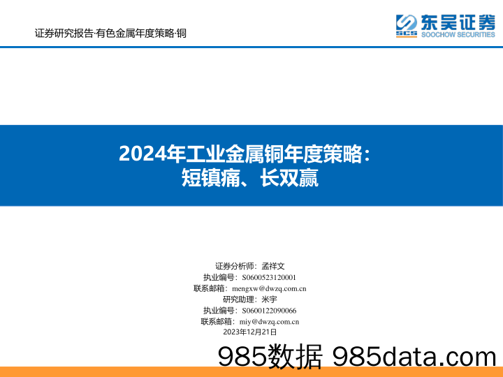 2024年工业金属铜年度策略：短镇痛、长双赢-20231221-东吴证券